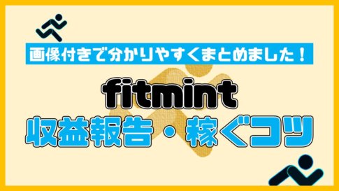 【プレイしてみた】fitmint収益データ公開します【原資回収まで70日かかります】