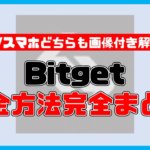 【保存版】Bitgetの入金方法・おすすめ入金ルート完全ガイド【PCスマホどちらもOK】