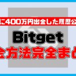 【保存版】Bitgetの出金方法・おすすめルート完全ガイド【400万円出金した履歴公開】