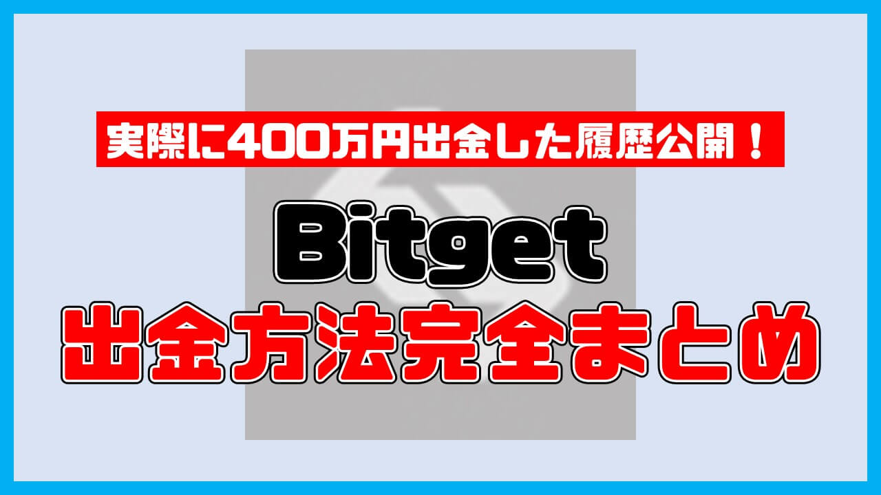 【保存版】Bitgetの出金方法・おすすめルート完全ガイド【400万円出金した履歴公開】