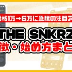 【保存版】THE SNKRZとは？特徴・始め方まとめ【NFT価格1万→6万の注目アプリ】