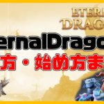 【収益公開】EternalDragonsの稼ぎ方・始め方・将来性完全まとめ【NFTなしでもOK】