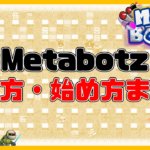 【収益公開】Metabotzの稼ぎ方・始め方・初期費用まとめ！【初心者向け解説】
