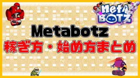 【収益公開】Metabotzの稼ぎ方・始め方・初期費用まとめ！【初心者向け解説】