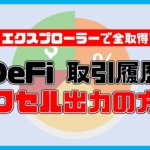 【無料】DeFi取引履歴のエクセル出力方法【スキャンサイトで全取得できる】