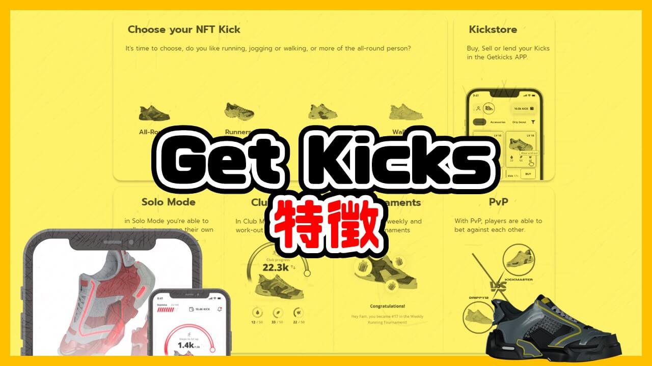 Get Kicksの特徴