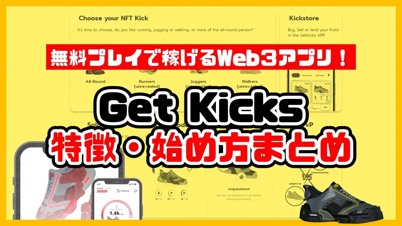 【M2E】Get Kicksとは？特徴・始め方まとめ【運動で仮想通貨LACEが稼げるWeb3アプリ】