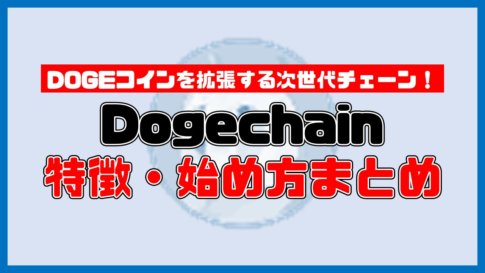【保存版】Dogechain(ドージチェーン)とは？特徴・始め方まとめ【初心者でも1分で理解できる】