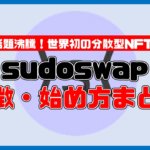 【保存版】sudoswapとは？特徴・始め方・使い方まとめ【初心者に分かりやすく画像付きで解説】