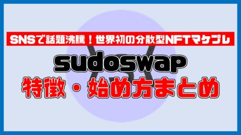 【保存版】sudoswapとは？特徴・始め方・使い方まとめ【初心者に分かりやすく画像付きで解説】
