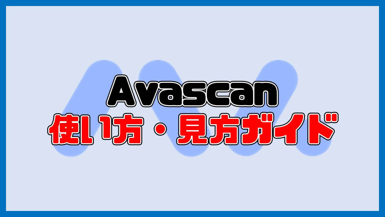 【初心者向け】Avascanとは？使い方・見方まとめ【Avalanche専用エクスプローラーサイト】