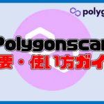 【小学生でもわかる】Polygonscanとは？使い方徹底ガイド【ガス代などリアルタイム情報を確認】