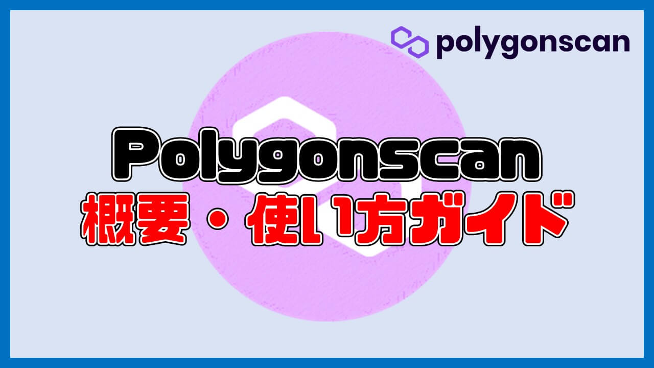 【小学生でもわかる】Polygonscanとは？使い方徹底ガイド【ガス代などリアルタイム情報を確認】