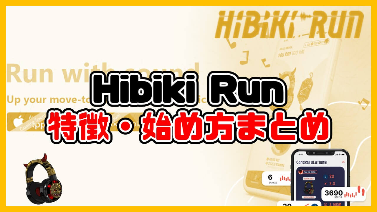 【稼げる？】Hibiki Runとは？特徴・始め方まとめ【運動＆音楽を聴いて稼ぐアプリ！】
