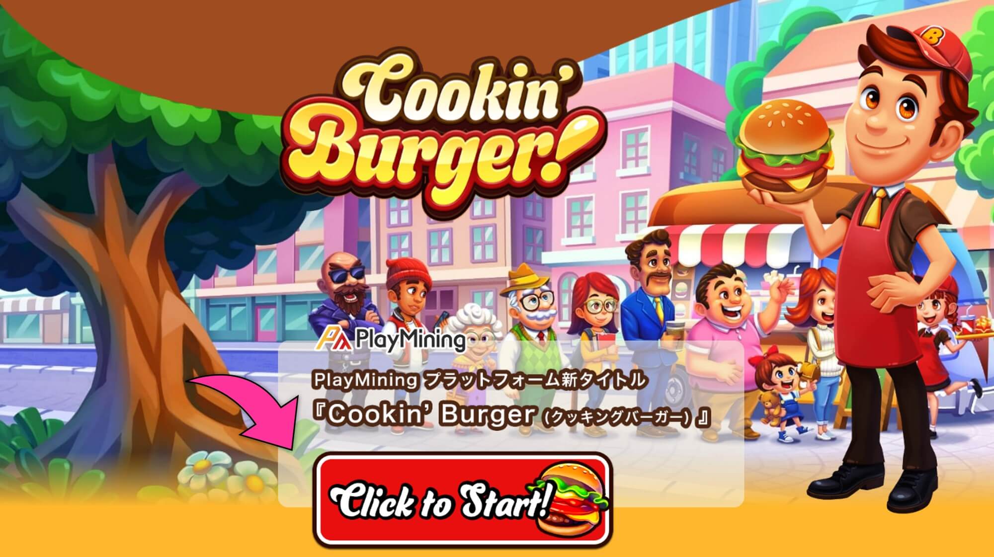 Cookin’Burger公式サイトから「Click to Start！」ボタンを選択して、ゲーム開始