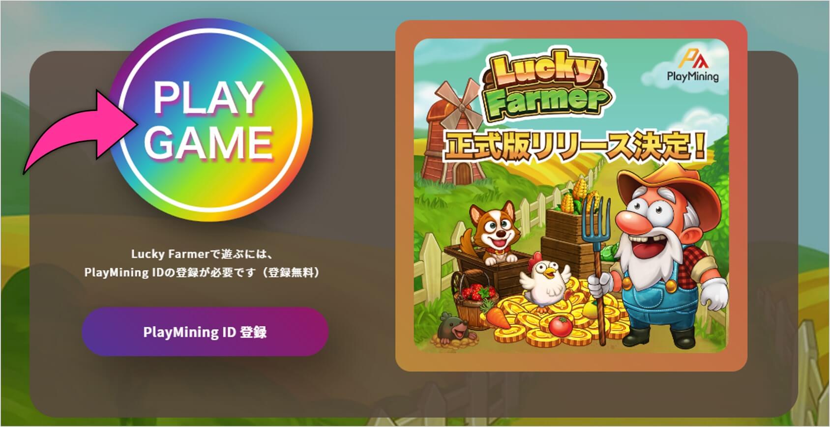 Lucky Farmer公式サイトから「PLAY GAME」を選択