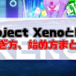 【NFT】Project Xenoとは？稼ぎ方・始め方を徹底解説【YouTuberヒカルが公式アンバサダー】