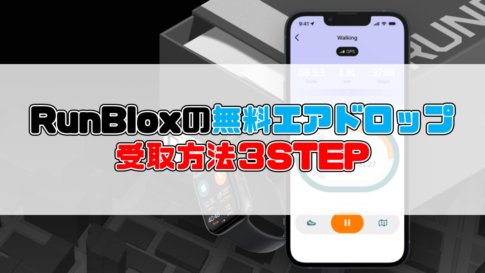 【Sweatcoinユーザー必見】RunBloxのNFT無料エアドロップを1分で受け取る方法【期間限定】