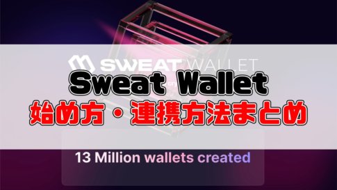 【保存版】Sweat Walletとは？始め方・連携方法まとめ【Sweatcoinと連携しよう！】
