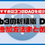 【結論】Web3時代の組織「DAO」への参加方法まとめ【誰でもサクッと3分で参加できる】