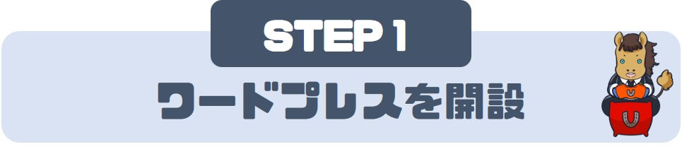 STEP①：ワードプレスを開設