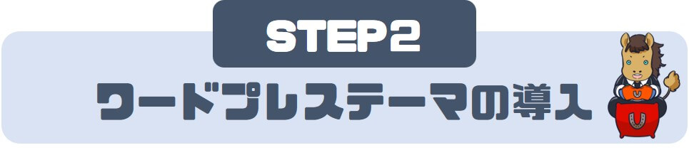 STEP②：ワードプレステーマの導入