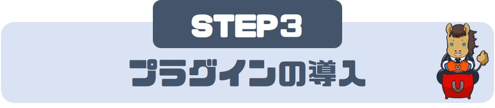 STEP③：プラグインの導入