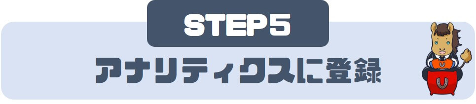 STEP⑤：アナリティクスに登録
